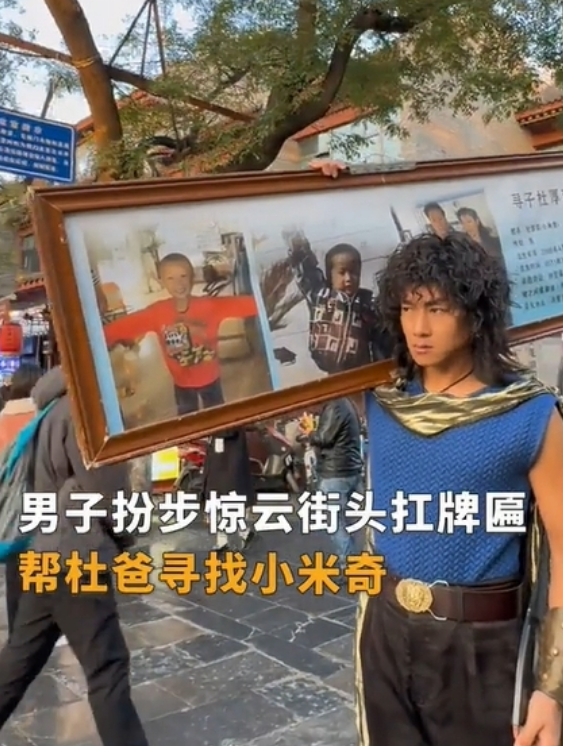 男子cos步惊云扛牌匾帮寻亲 网友：让你模仿没让你超越！