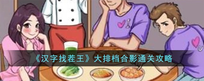 《汉字找茬王》大排档合影通关攻略