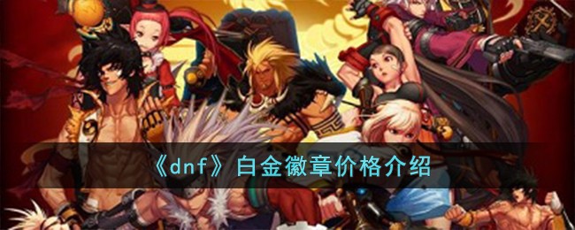 《dnf》白金徽章价格介绍