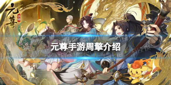 《元尊》周擎怎么样 周擎技能介绍