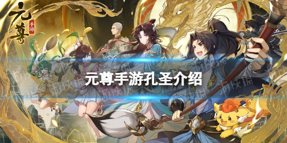 《元尊》孔圣怎么样 孔圣技能介绍
