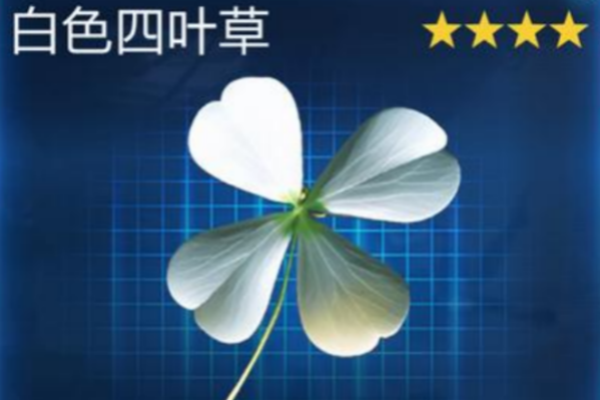 星球重启白色四叶草获取图文攻略