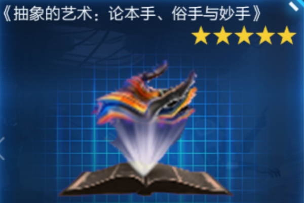 星球重启抽象的艺术获取图文攻略