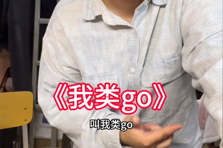 我类go含义推荐