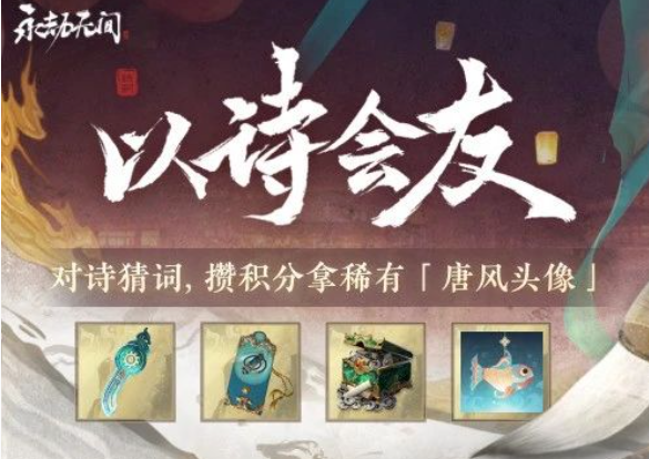 永劫无间唐风头像戏灯鱼获取图文攻略