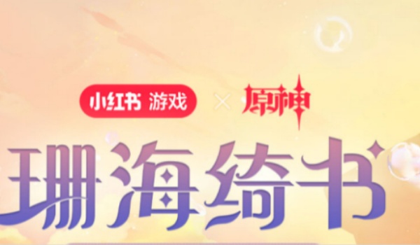 原神珊海绮遇联动活动玩法推荐