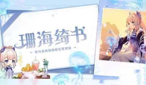 原神珊海绮遇联动活动玩法推荐