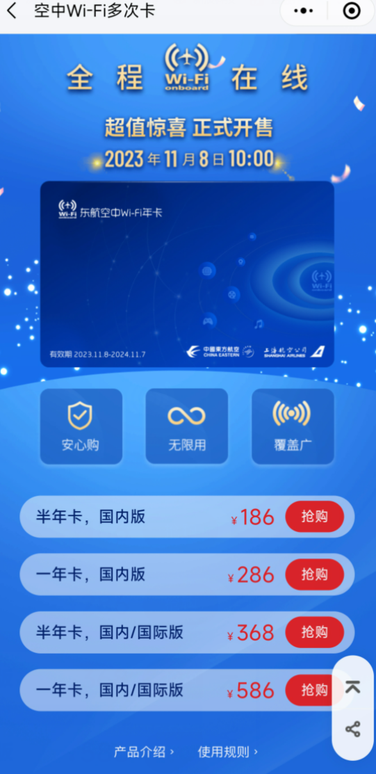 东航上线飞机“空中Wi-Fi多次卡”：不限次数 年卡286元！