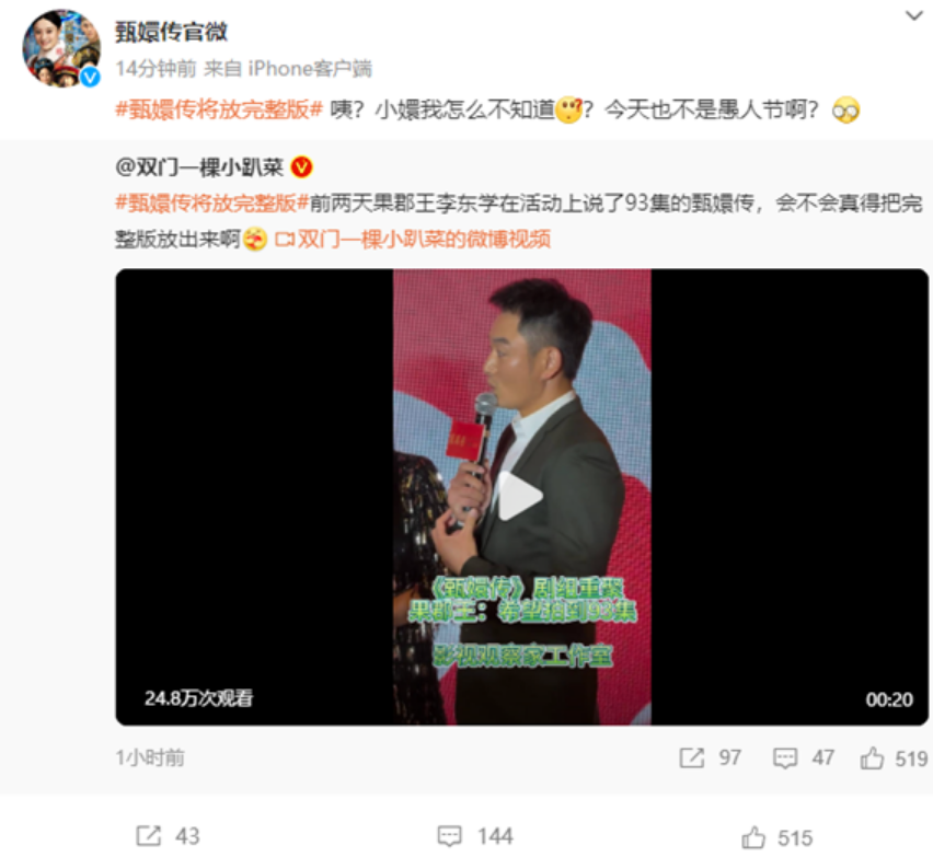 首播已有12年！官方回应《甄嬛传》将放完整版：今天不是愚人节！