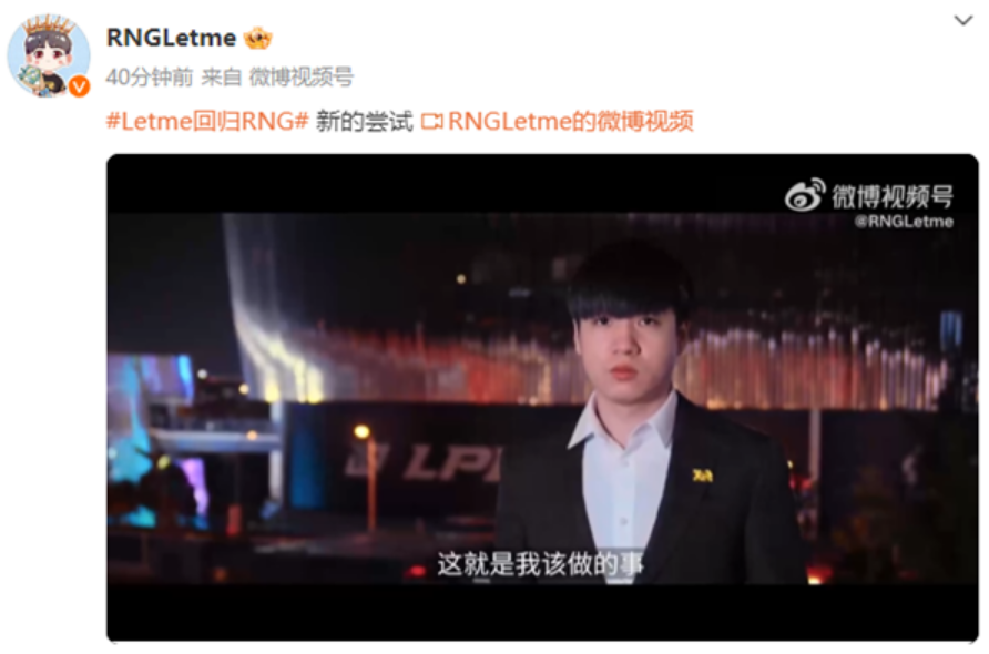 退役4年 《英雄联盟》职业选手Letme宣布正式回归RNG战队！