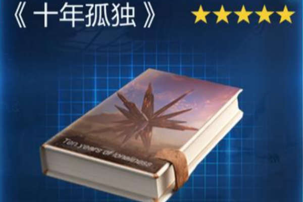 星球重启十年孤独获取图文攻略