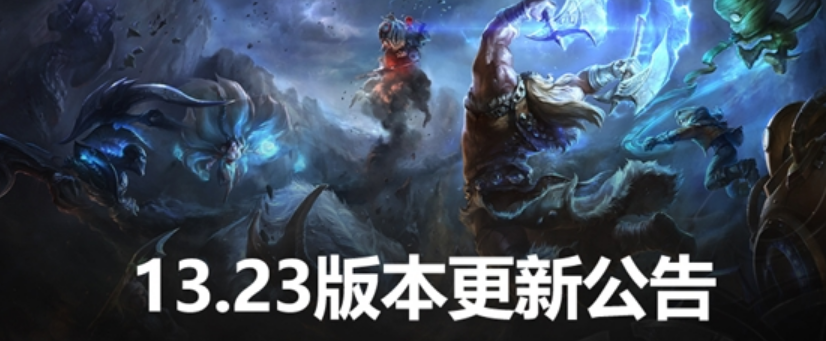 《英雄联盟》13.23版本今日重磅更新！匹配模式正式下线！