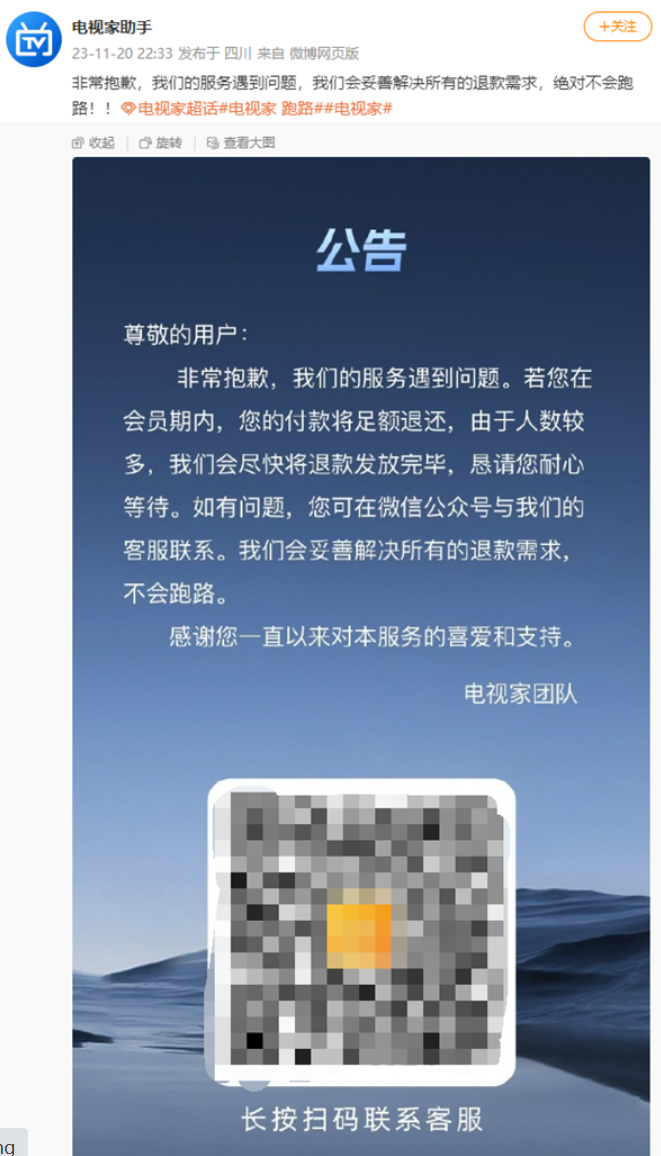 突然！知名电视App电视家回应不会跑路：妥善解决所有退款！