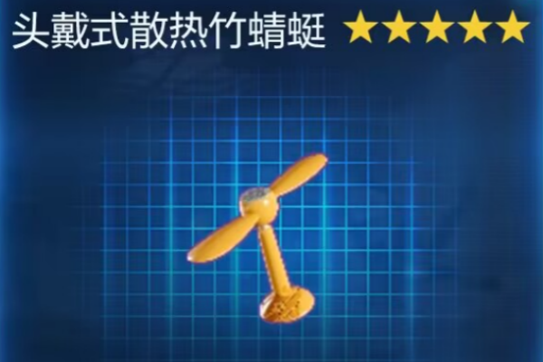 星球重启头戴式散热竹蜻蜓获取策略