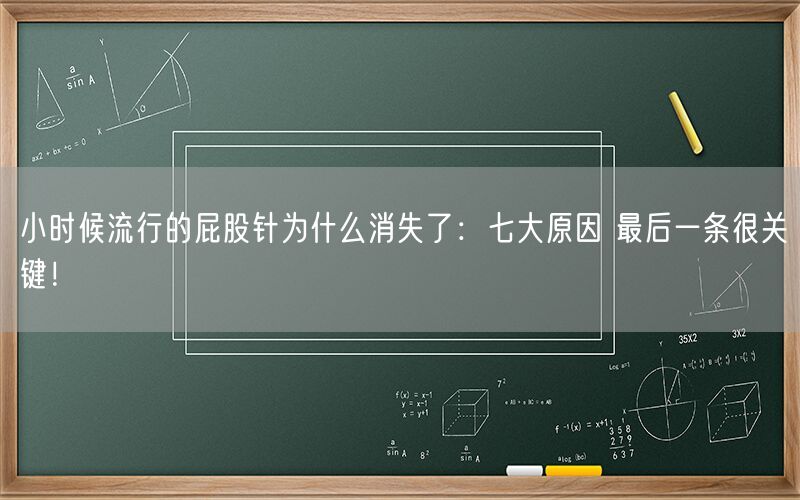 小时候流行的屁股针为什么消失了：七大原因 最后一条很关键！