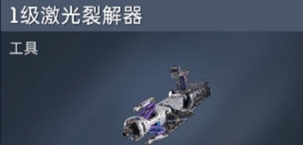 星球重启二级镭射裂解器制作步骤