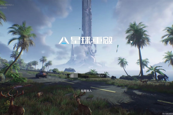 星球重启删除角色的步骤