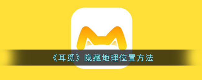 《耳觅》隐藏地理位置方法