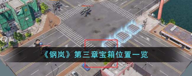 《钢岚》第三章宝箱位置一览