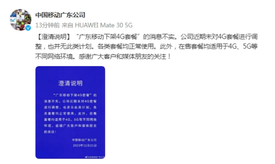 广东移动下架4G套餐消息不实 各类套餐均正常使用！