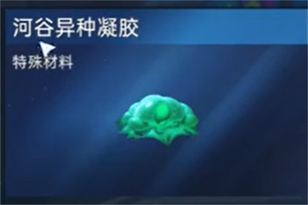 星球重启河谷异种凝胶位置推荐