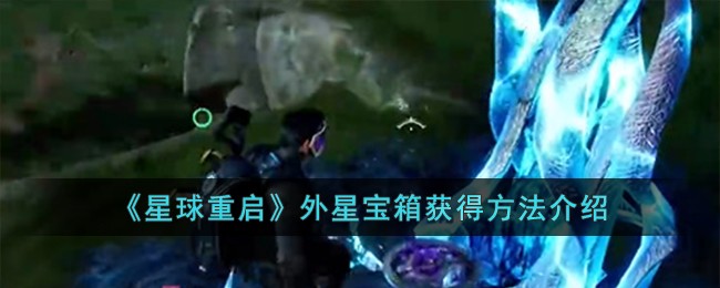 《星球重启》外星宝箱获得方法介绍