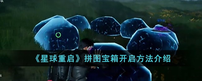 《星球重启》拼图宝箱开启方法介绍