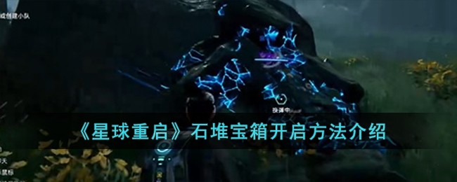 《星球重启》石堆宝箱开启方法介绍