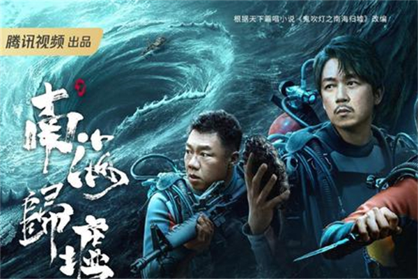 南海归墟上映软件推荐