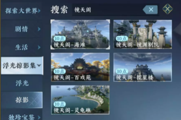 逆水寒手游镜天阁风景点解锁图文攻略