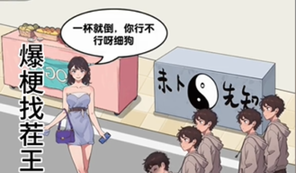 爆梗找茬王拒绝男人过关步骤