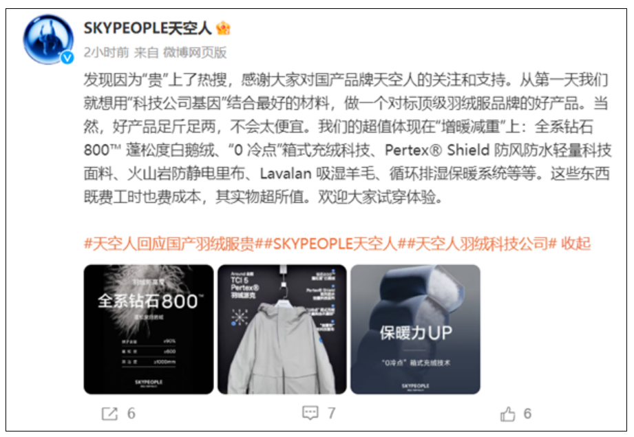 天空人回应国产羽绒服卖到7000元：好产品足斤足两 不会太便宜!