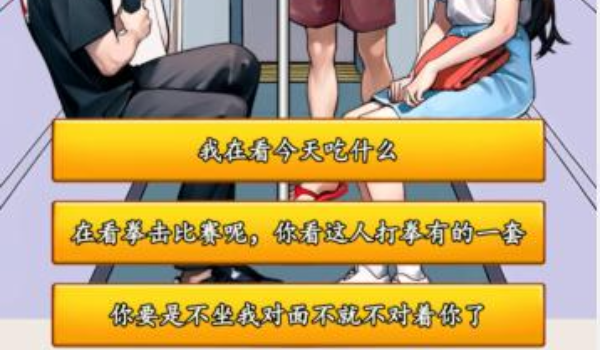 就我眼神好地铁判官过关玩法