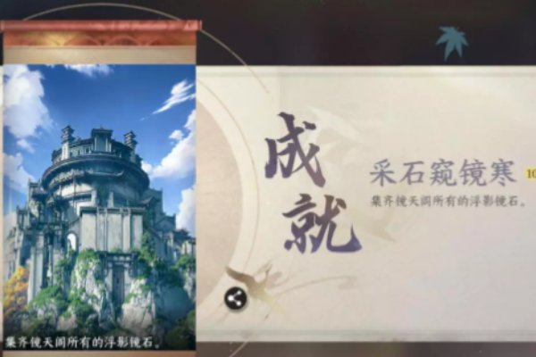 逆水寒手游采石窥镜寒成就获取策略