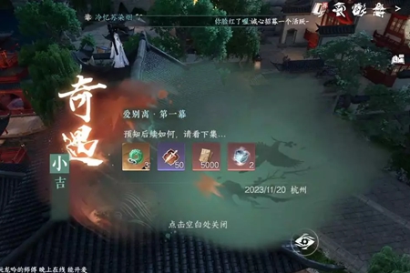 逆水寒手游爱别离第一幕奇遇任务策略
