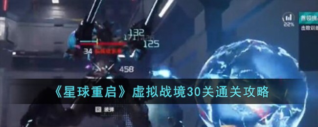 《星球重启》虚拟战境30关通关攻略