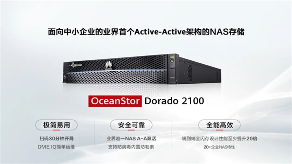 业界首款！华为发布面向中小企业的全闪存NAS存储：性能提升20倍