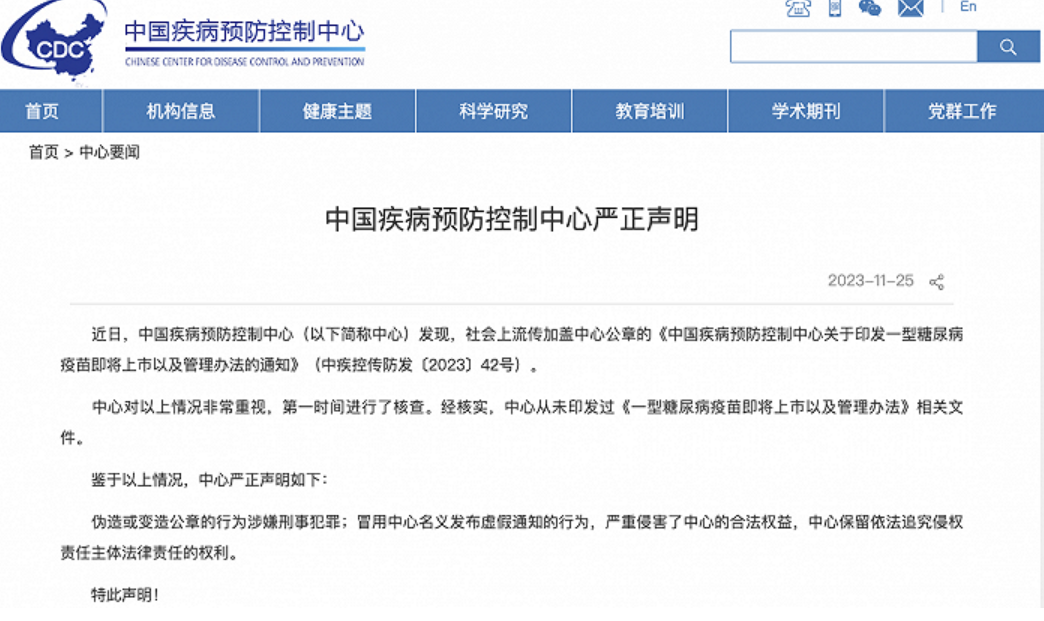 中疾控辟谣印发糖尿病疫苗通知：此行为涉嫌刑事犯罪！