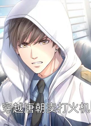 没了恐惧后，我带头驱魔抓鬼白渊小说