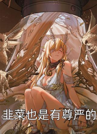 长篇小说竹马不及天降：备胎幡然醒悟