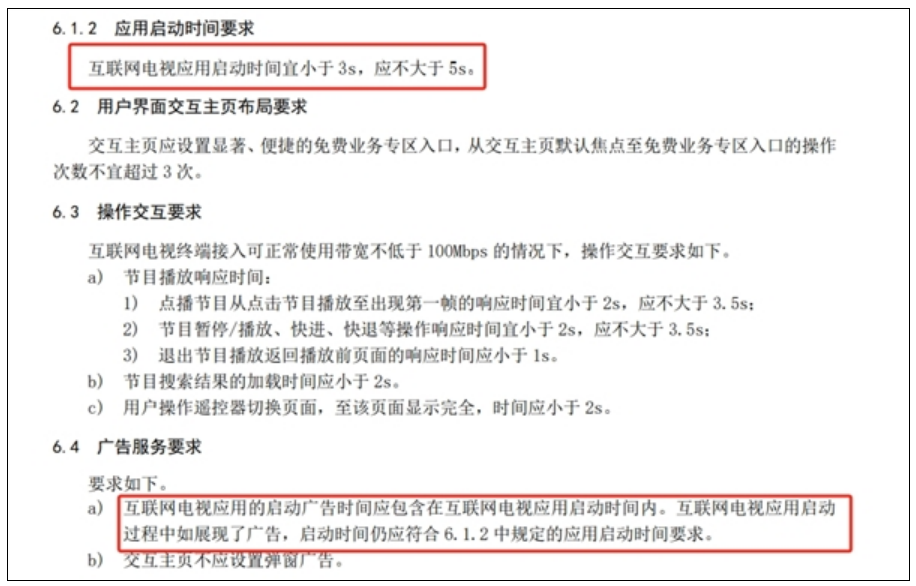 广电总局：互联网电视应用启动时间（含广告）应不大于5秒！