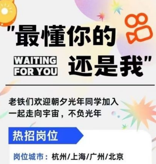 最懂你的还是我：快手发招聘海报 欢迎字节朝夕光年员工入职！