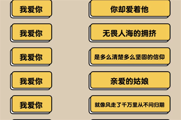 爆梗找茬王我爱你连连线图文攻略