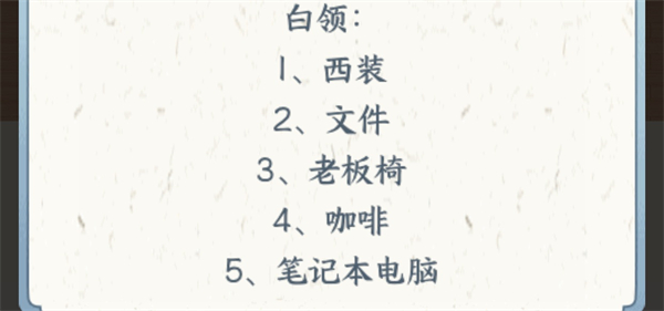 文字来找茬职业装通关图文攻略