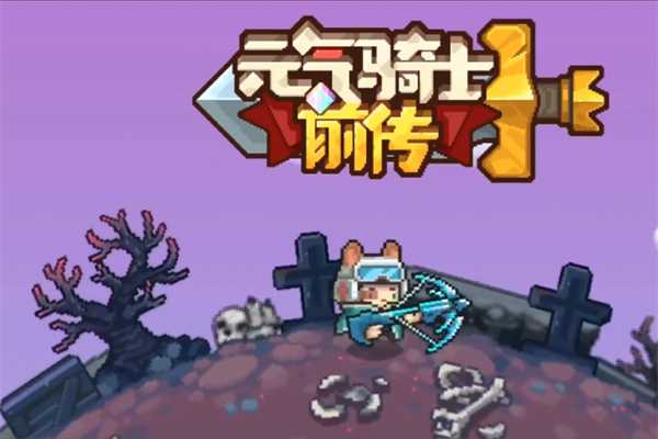 元气骑士前传副职业更换步骤