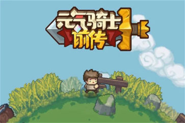 元气骑士前传副职业更换步骤