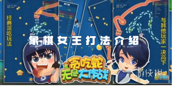 贪吃蛇无尽大作战象棋女王打法介绍