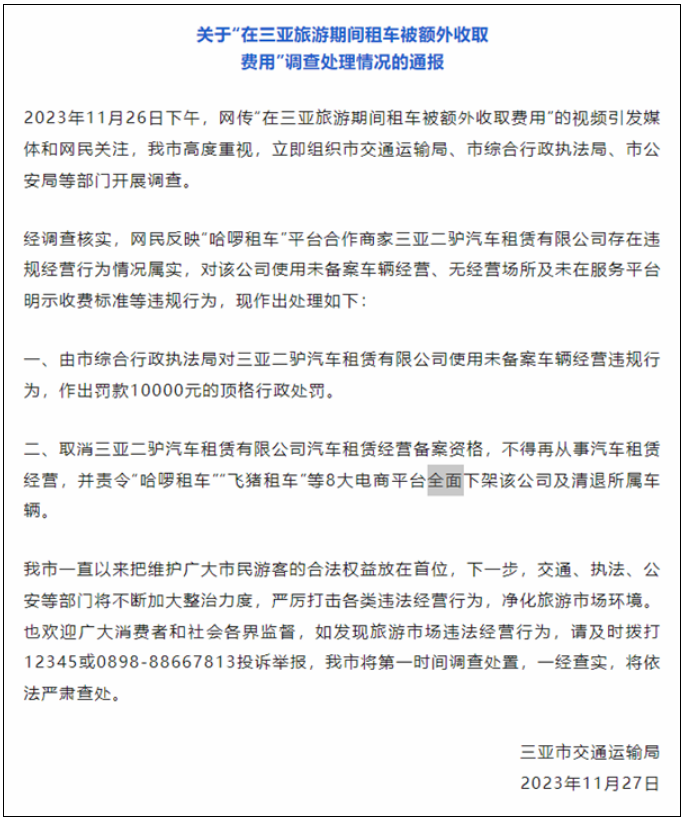 网友三亚旅游租车被额外收取费用 通报来了：取消资质 全面下架！