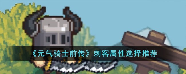 《元气骑士前传》刺客属性选择推荐
