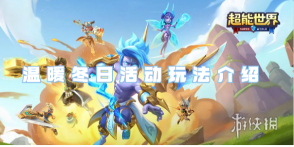 超能世界温暖冬日活动玩法介绍